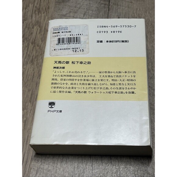 Song of the Pegasus Konosuke Matsushita (PHP Bunko) 天馬の歌 松下幸之助 (PHP文庫) - Picture 3 of 4